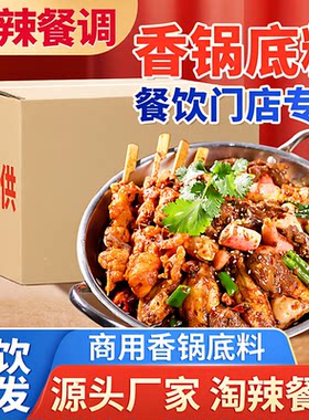 淘辣餐饮店用香锅底料不辣香辣麻辣香锅蟹肉煲牛蛙大盘鸡干锅酱料
