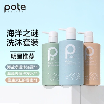 Pote柏缇海盐控油海藻益生菌去屑洗发水护发素保湿持久留香沐浴露