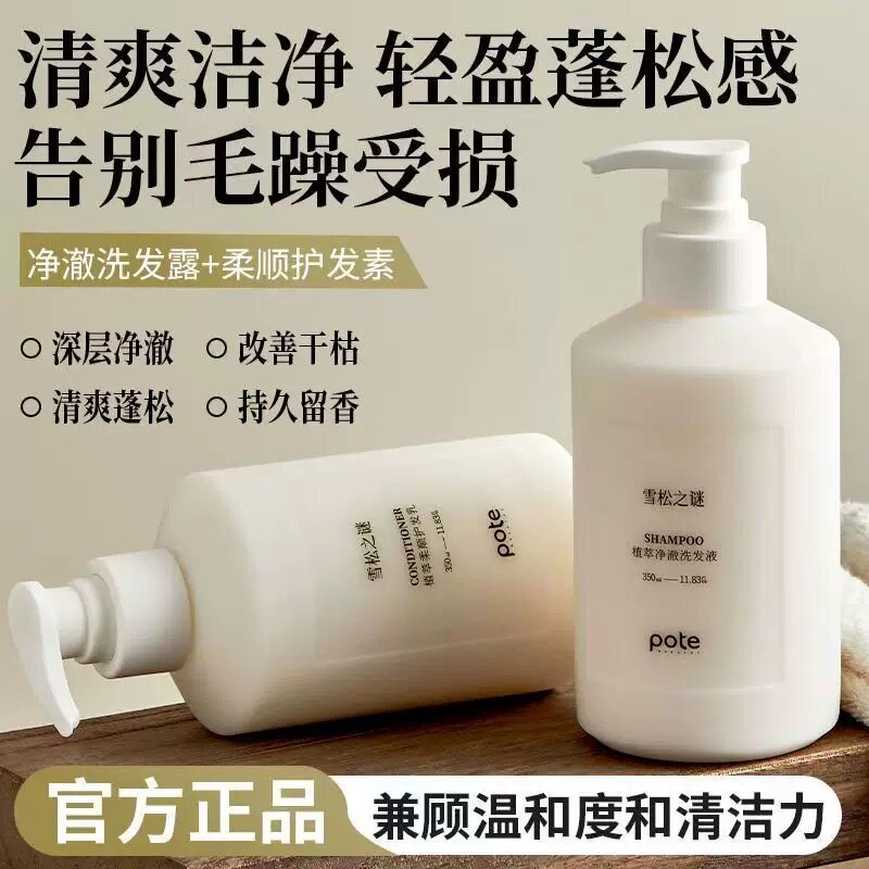 柏缇Pote雪松之谜植萃洗发水持久留香沐浴露身体乳酒店民宿同款
