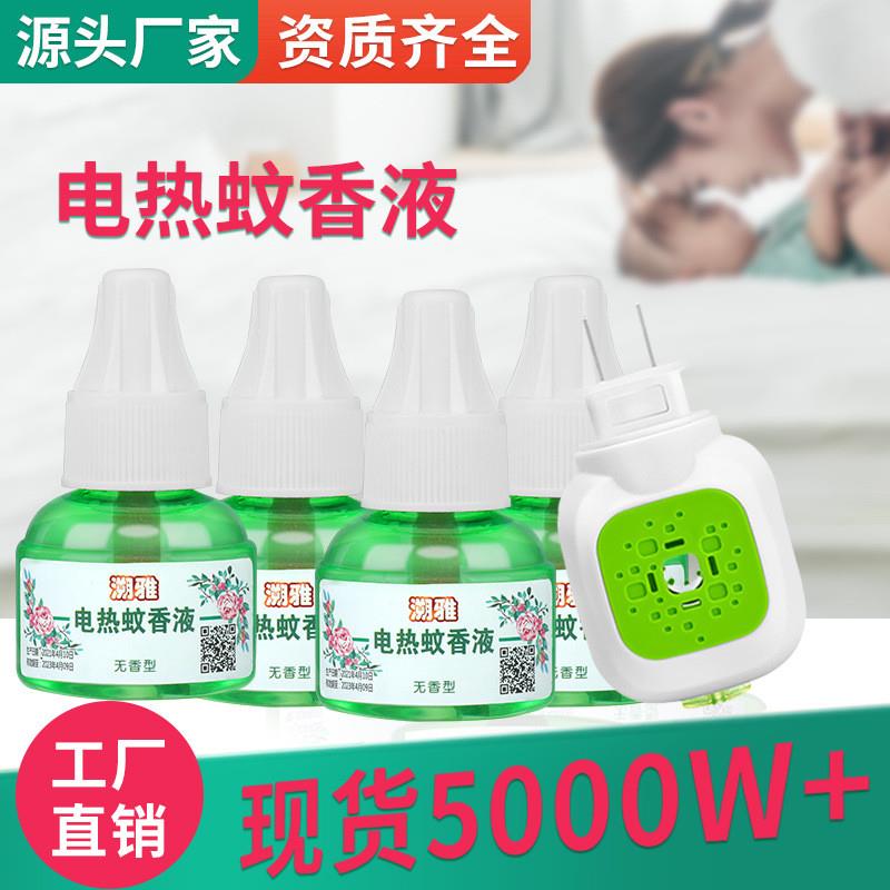 现货电热蚊香液驱蚊防蚊氯氟醚菊酯0.6%加热蚊香器农药厂家