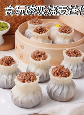 食玩小吃烧麦模型创意家居磁吸冰箱贴装饰品中式早茶点心摆件道具