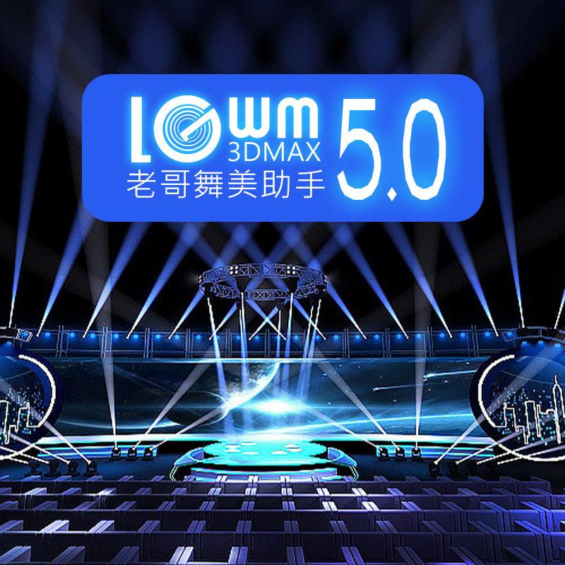 LGWM老哥舞美助手插件max舞美设计插件傻瓜快速3d效果图画图软件