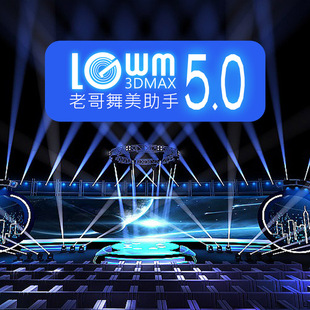 LGWM老哥舞美助手插件max舞美设计插件傻瓜快速3d效果图画图软件