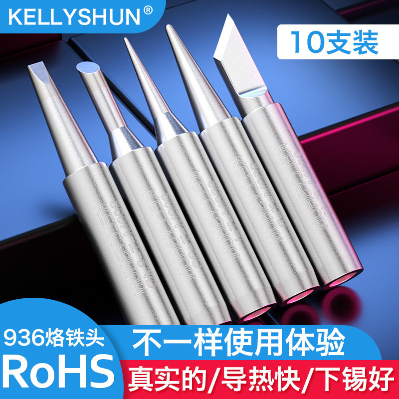 凯利顺无铅恒温936焊台电烙铁头内热式洛铁尖头马蹄形焊锡刀口头