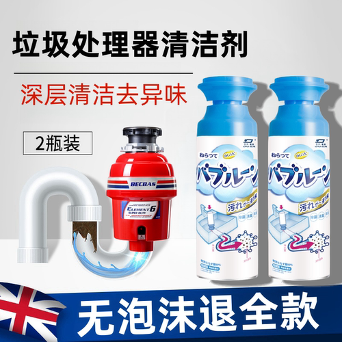 【绵密泡沫】垃圾处理器清洁剂