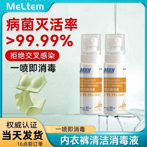 内衣内裤专用消毒液喷雾