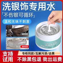 银饰清洗专用洗银水银饰品不伤银首饰999纯银器去氧化清洁剂神器