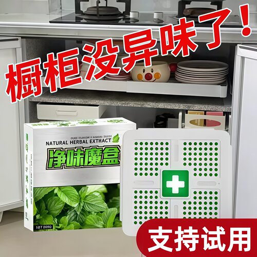 【支持试用】橱柜除异味神器