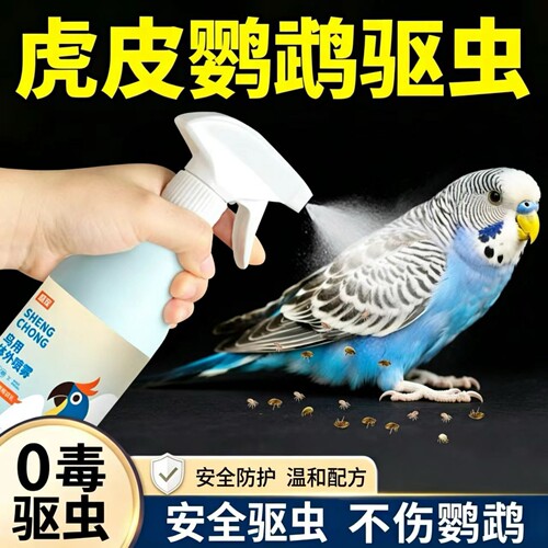 虎皮鹦鹉驱虫喷雾专用3瓶装