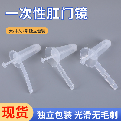 一次性使用医用肛门镜肛门扩张器检查透明大号中号小号扩肛器