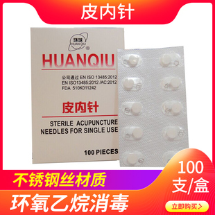 环球牌皮内针 皮下埋针 针灸用针一次性无菌揿钦针皮内针100支装