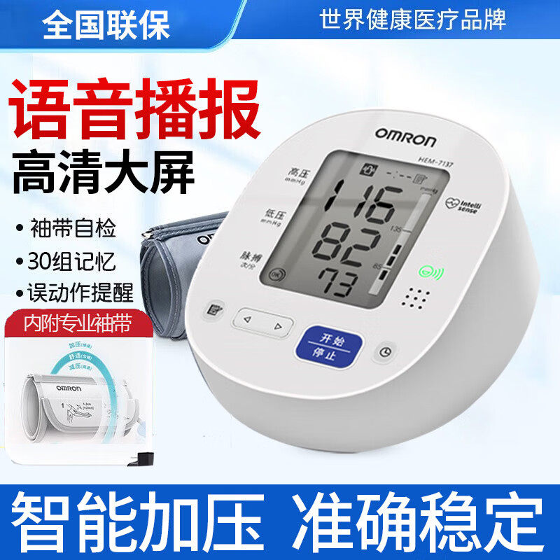 欧姆龙血压计HEM-7137医用级高精准家用成人自动血压测量仪上臂式