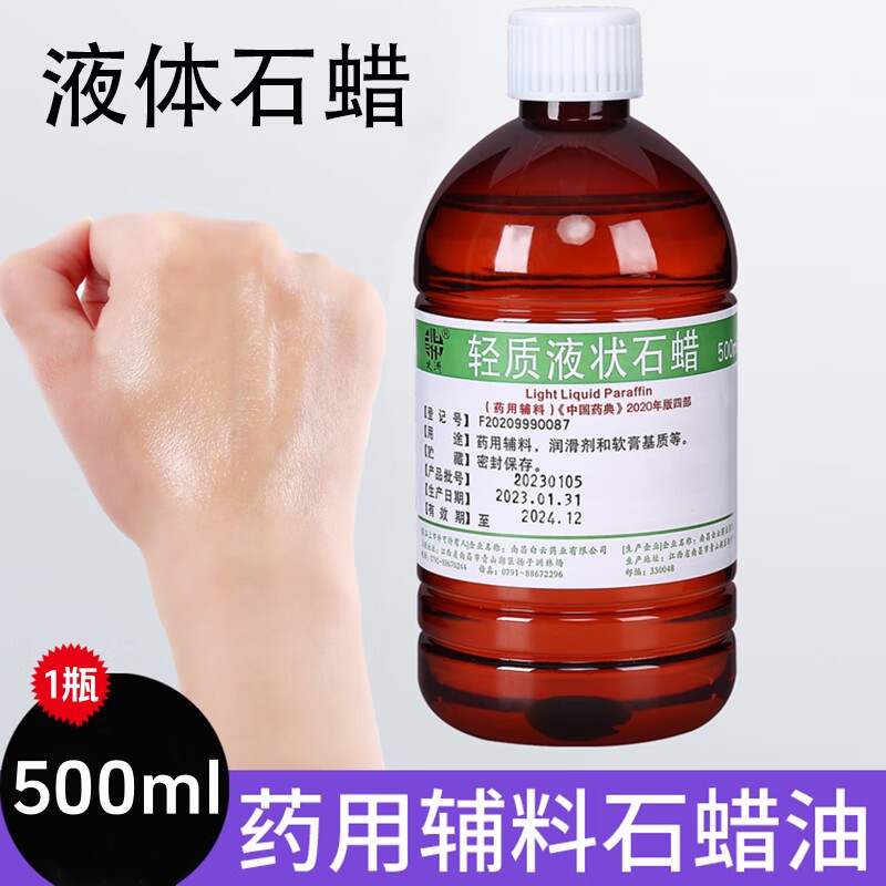 可食用轻质液状石蜡油医院药用 液体灌肠用润滑剂玉石赋形剂500ml