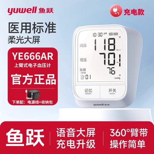 鱼跃血压计YE666AR充电款语音播报血压仪全自动测量高血压仪器tg
