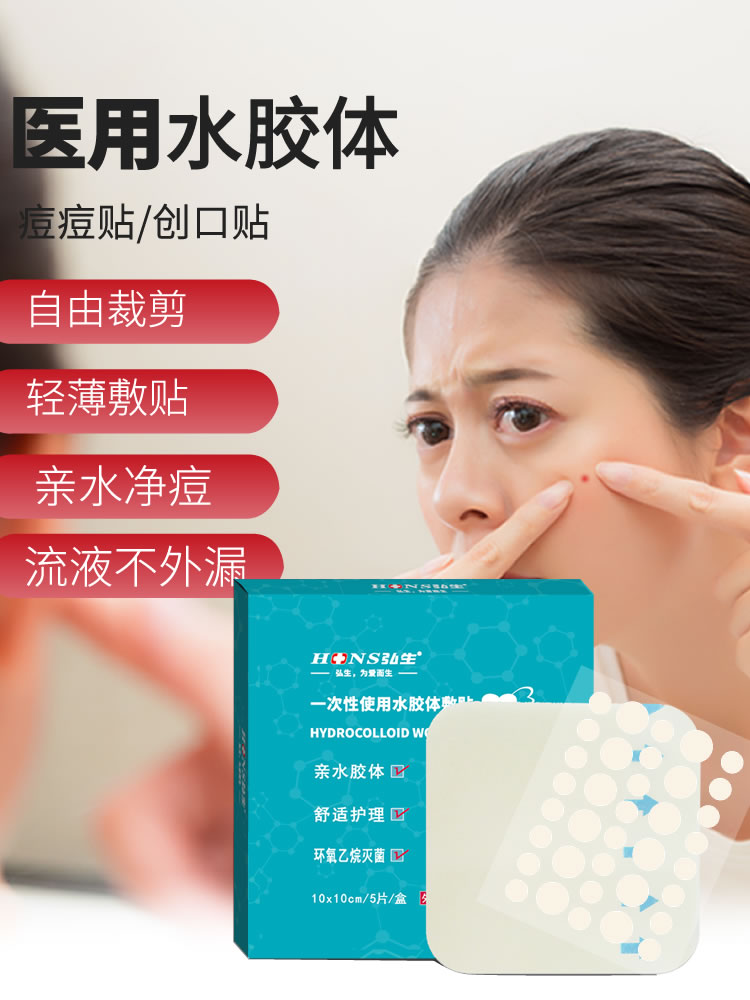 弘生医用水胶体敷料人工皮痘痘贴伤口防水创口贴