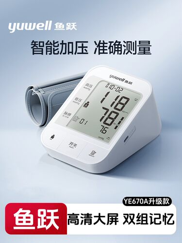 鱼跃电子血压计老人家用上臂式全自动语音测量血压仪器YE670A