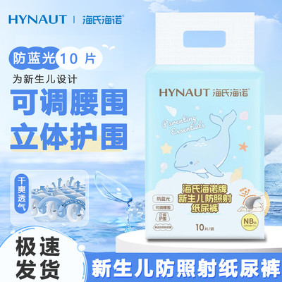 海诺新生儿防照射纸尿裤防蓝光遮光护阴蓝光照射专用NB码尿不湿