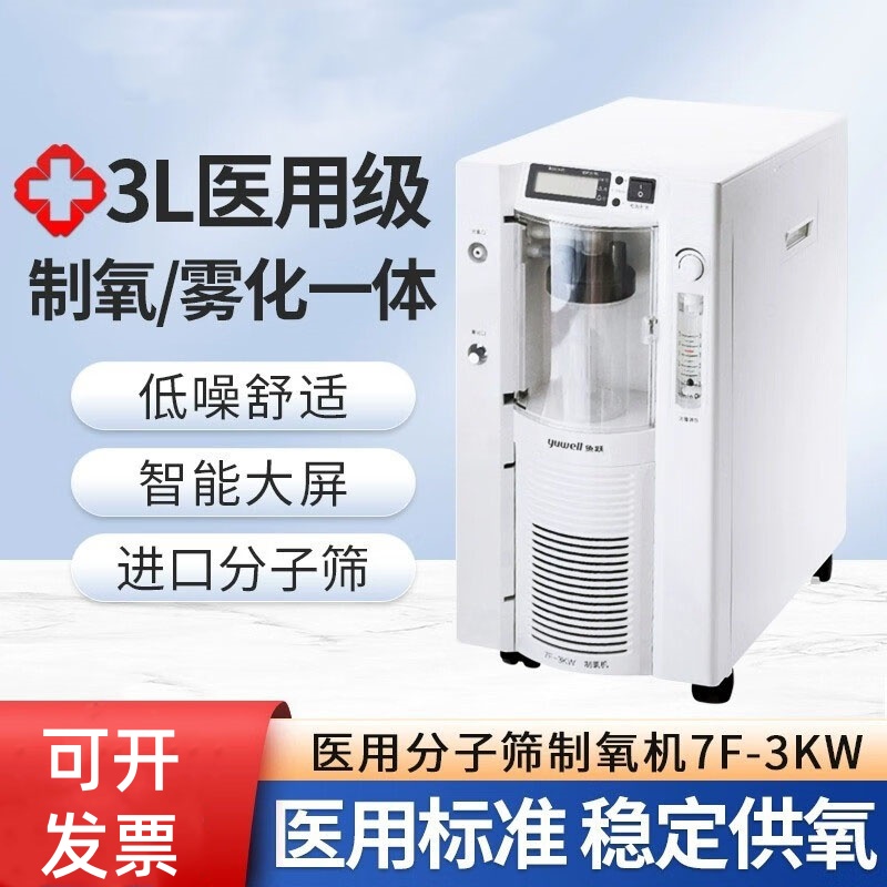 鱼跃牌7F-3KW医用家用制氧机3L三升吸氧机氧气机老病人孕妇带雾化