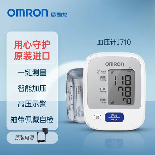 欧姆龙血压计J710医用家用原装进口电子血压仪成人血压仪上臂式