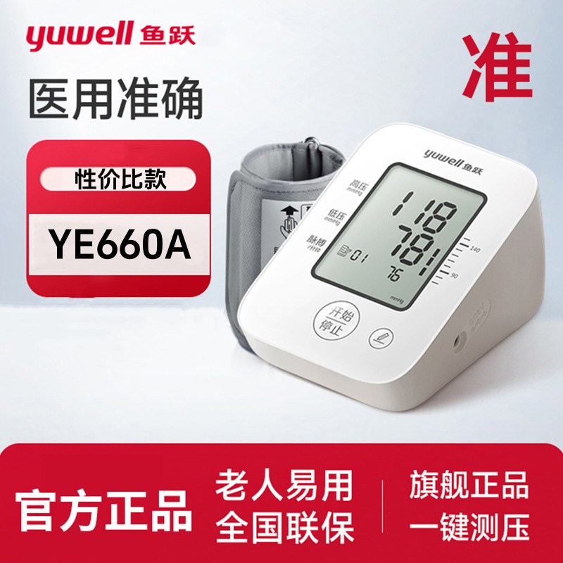 鱼跃YE660A电子血压计老人家用上臂式全自动精准语音血压测量仪