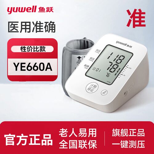 鱼跃YE660A电子血压计老人家用上臂式全自动精准语音血压测量仪