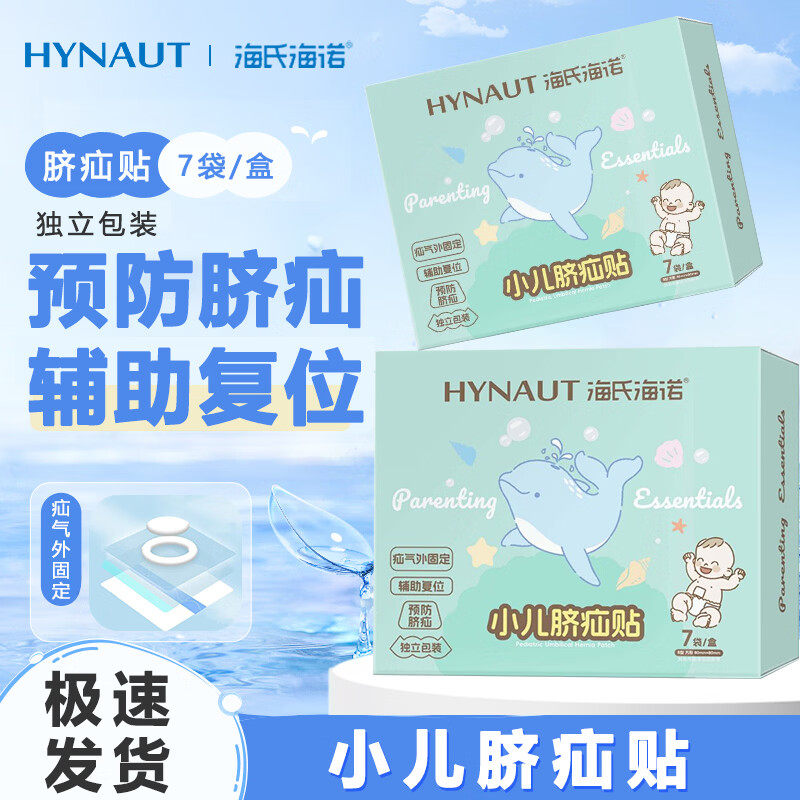 海氏海诺婴儿脐疝贴透气护脐宝宝肚脐贴凸肚脐专用疝气贴小儿疝气