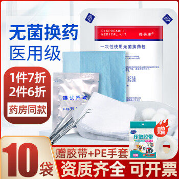 振德 德易康医用一次性换药包无菌外科手术术后伤口清创敷料