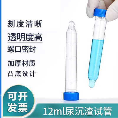 尿沉渣试管螺口12ml硬塑料体检尿检专用实验检验PS材质灭菌独立装