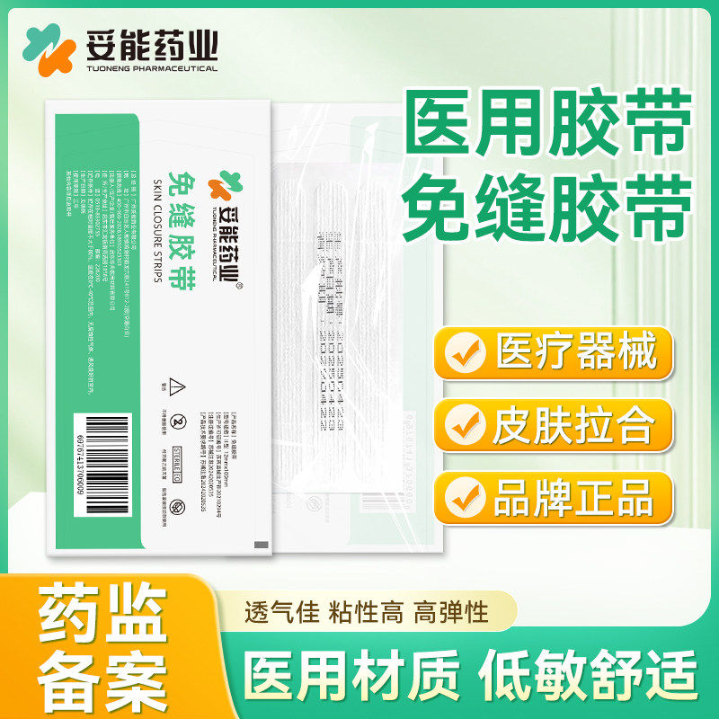 妥能药业医用免缝胶带剖腹产术后伤口拉合皮肤美容儿童疤痕减张贴图片