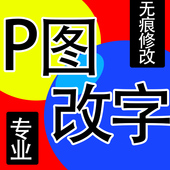 ps修图专业图片处理无痕修改PDF文字抠图截图抠图批数字在线p图