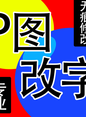 专业p图修图批图无痕P图片处理ps修图改pdf文件数字抠图截图修改