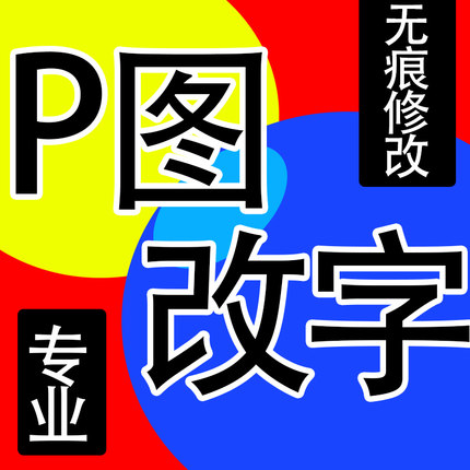 专业p图修图批图无痕P图片处理ps修图改pdf文件数字抠图截图修改