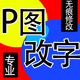 ps修图专业图片处理无痕修改PDF文字抠图截图抠图批数字在线p图