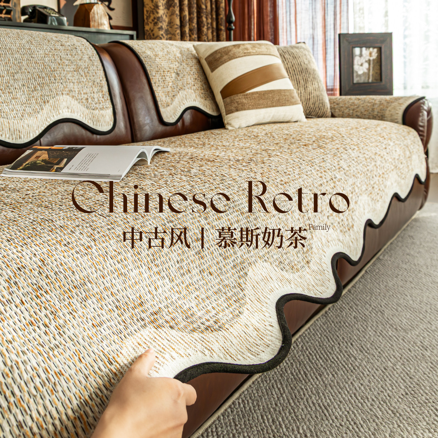 中古风异形沙发垫四季通用2026新款直排沙发盖布固定防滑沙发坐垫,居家布艺,沙发垫,淘宝优惠券,粉丝福利购,淘宝优惠卷