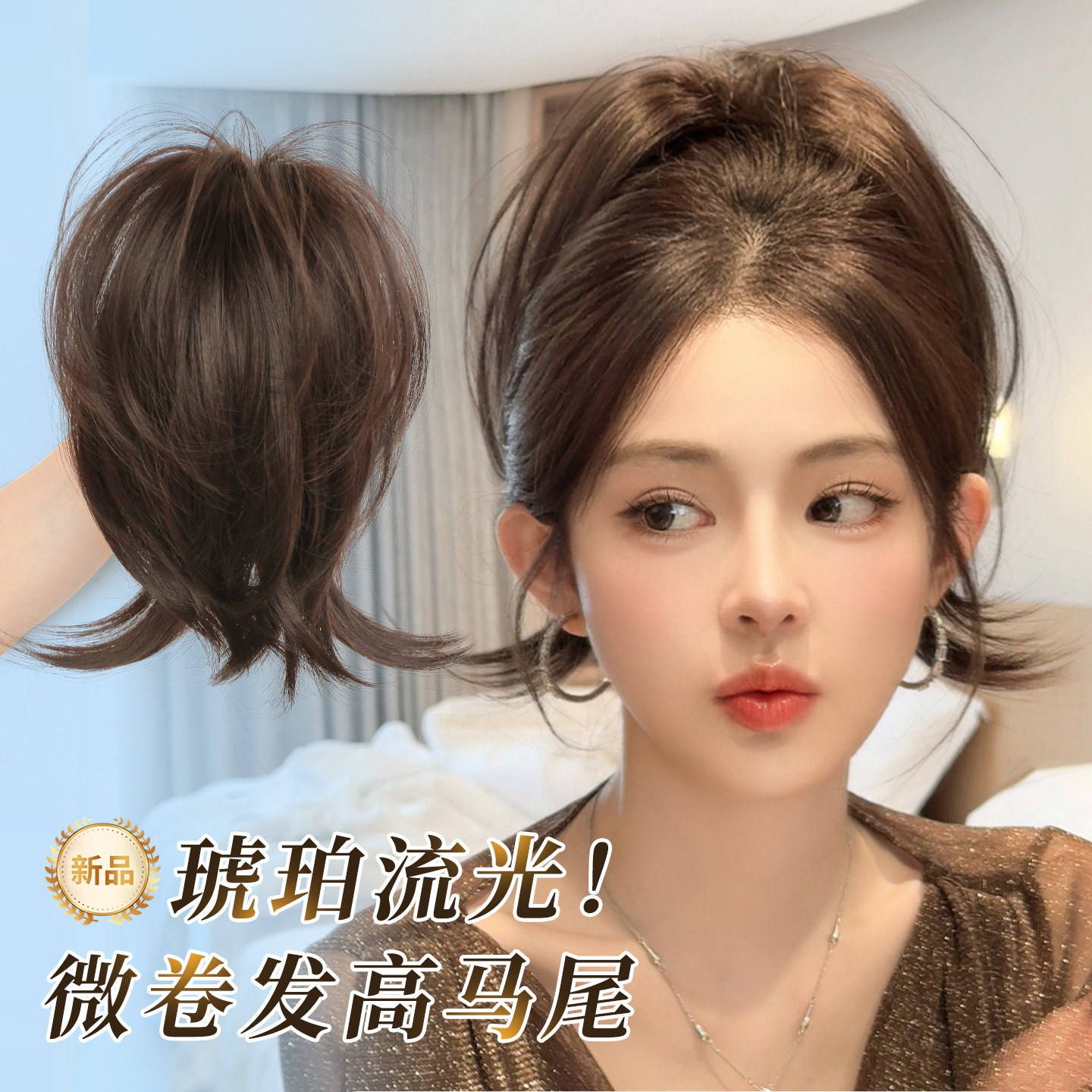 misssecret琥珀流光微卷高马尾