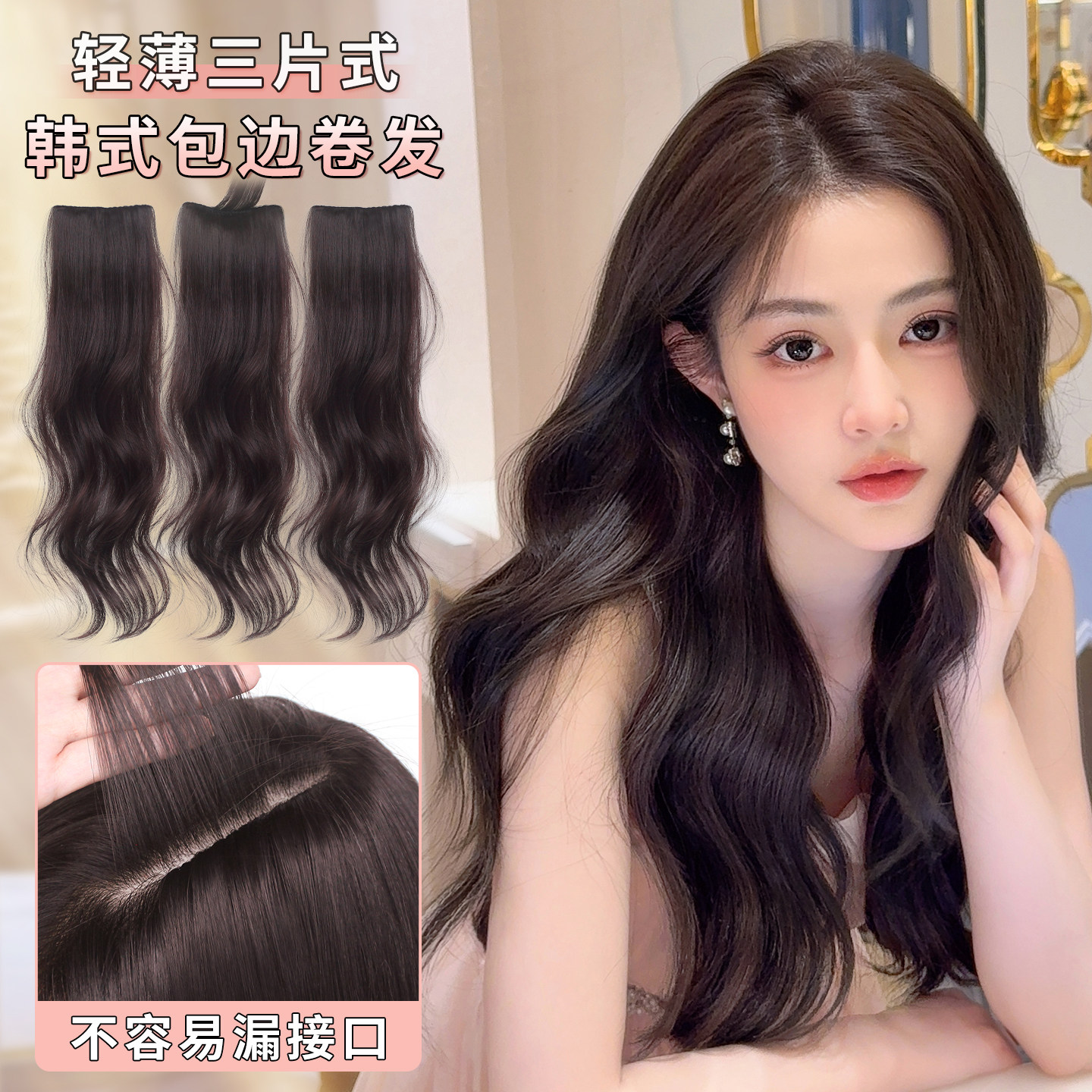 韩式轻薄三片式无痕直发片图片