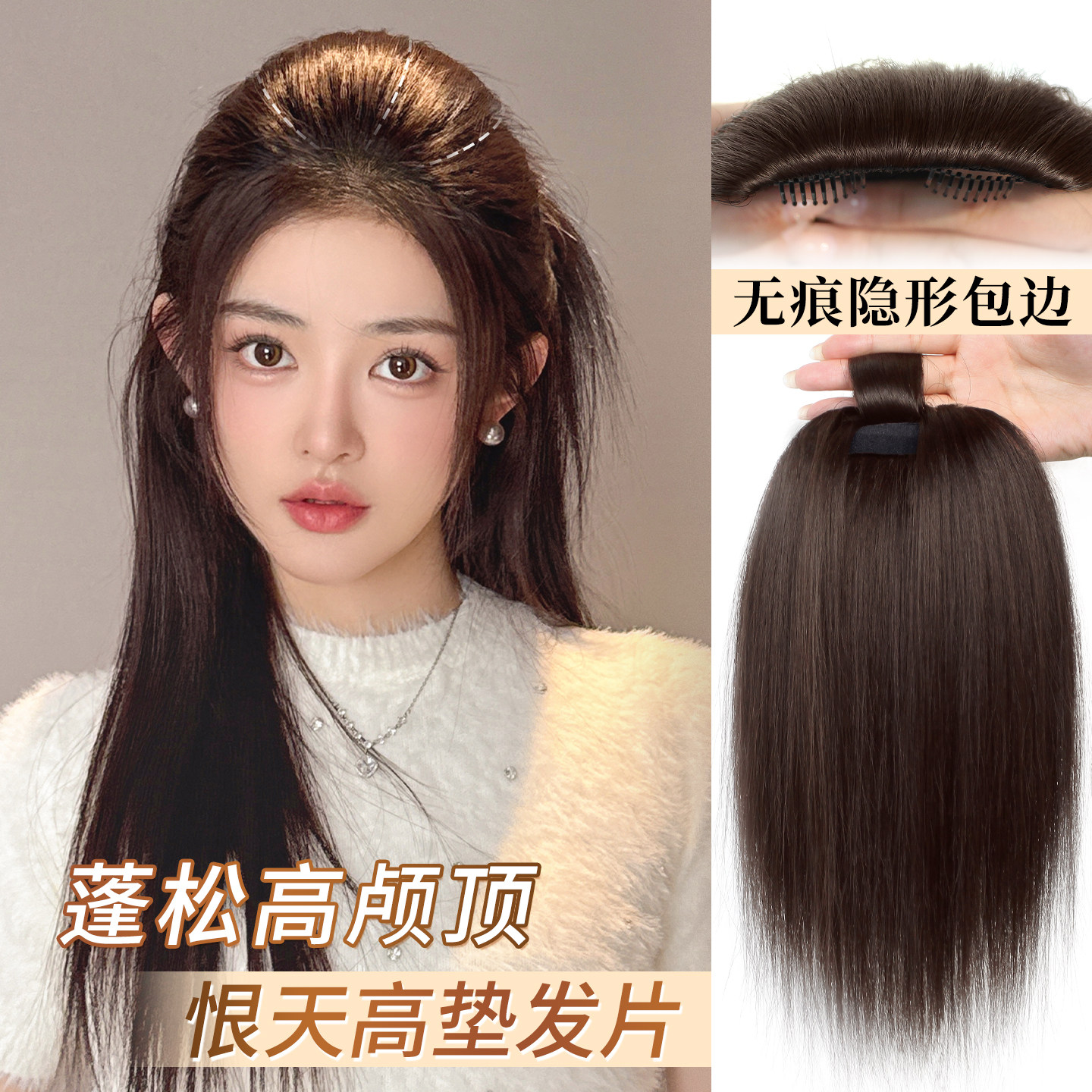 升级加量恨天高颅顶垫发片扁头蓬松增发量头顶无痕发根包边假发片
