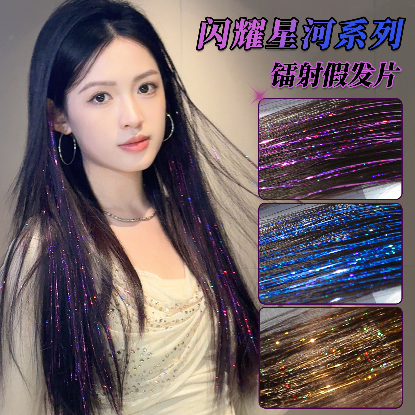 闪耀星河镭射假发片炫酷彩色亮丝挑染发饰辣妹挂耳染长直发接发条,美发护发/假发,直发片,淘宝优惠券,粉丝福利购,淘宝优惠卷