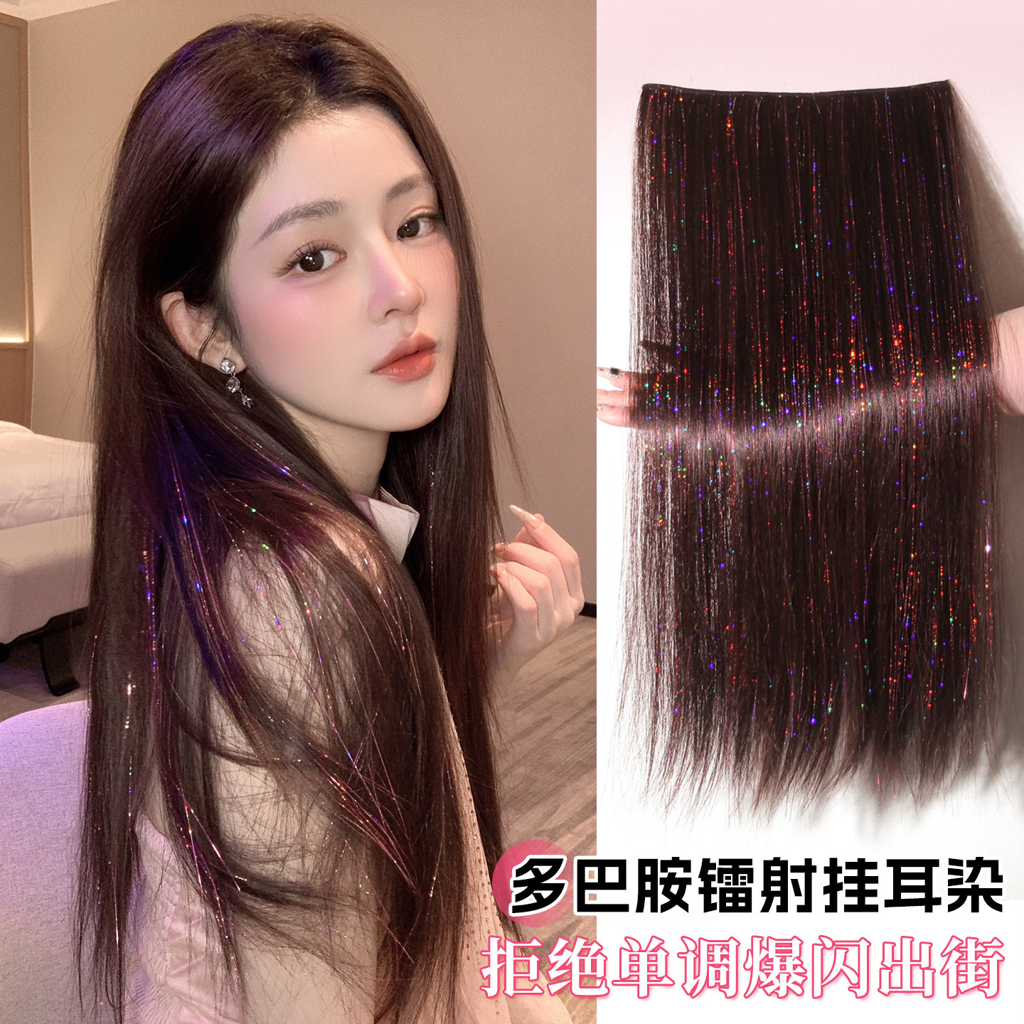 镭射炫彩假发片一片式女辣妹多巴胺挑染亮丝接发配饰挂耳染长直发