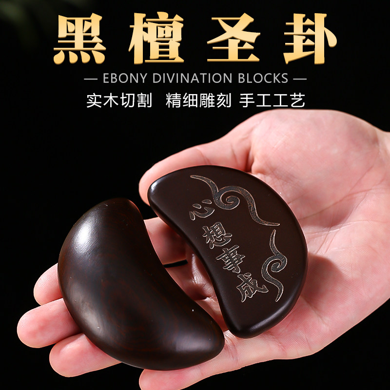 黑檀圣卦红檀羊角杯红木掷杯阴阳圣卦佛堂花梨木月牙杯拜拜用品