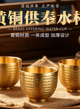 黄铜供佛水杯家用供奉观音净水杯