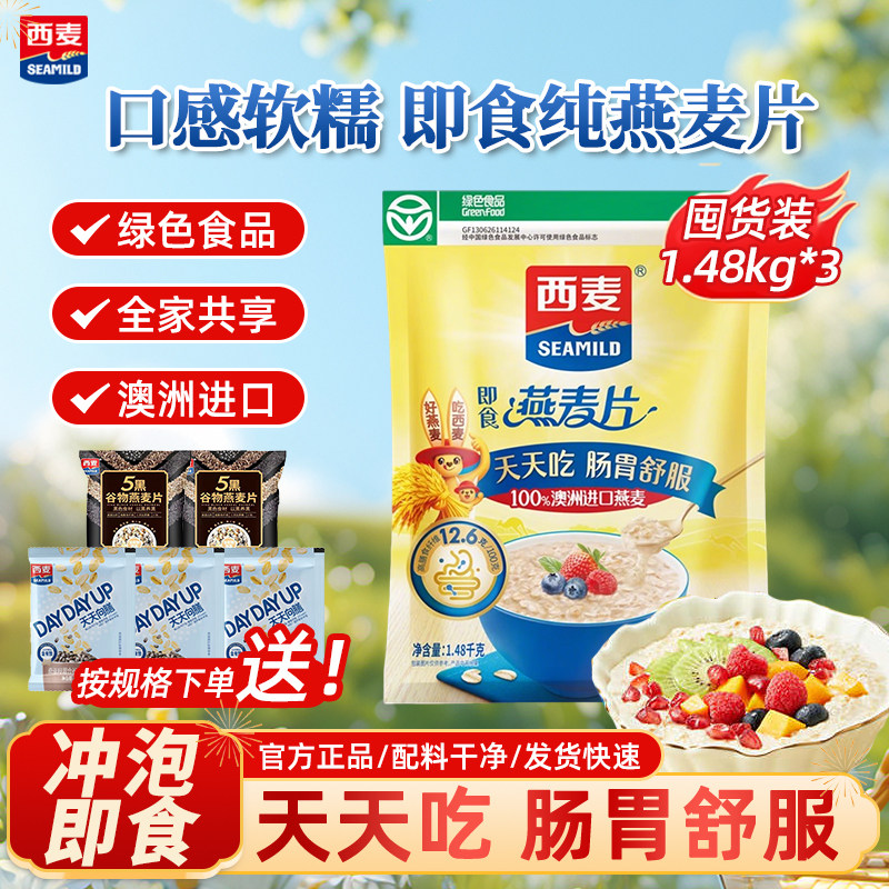 西麦纯燕麦片1480g袋装即食冲饮原味营养谷物早餐饱腹代餐  冲饮