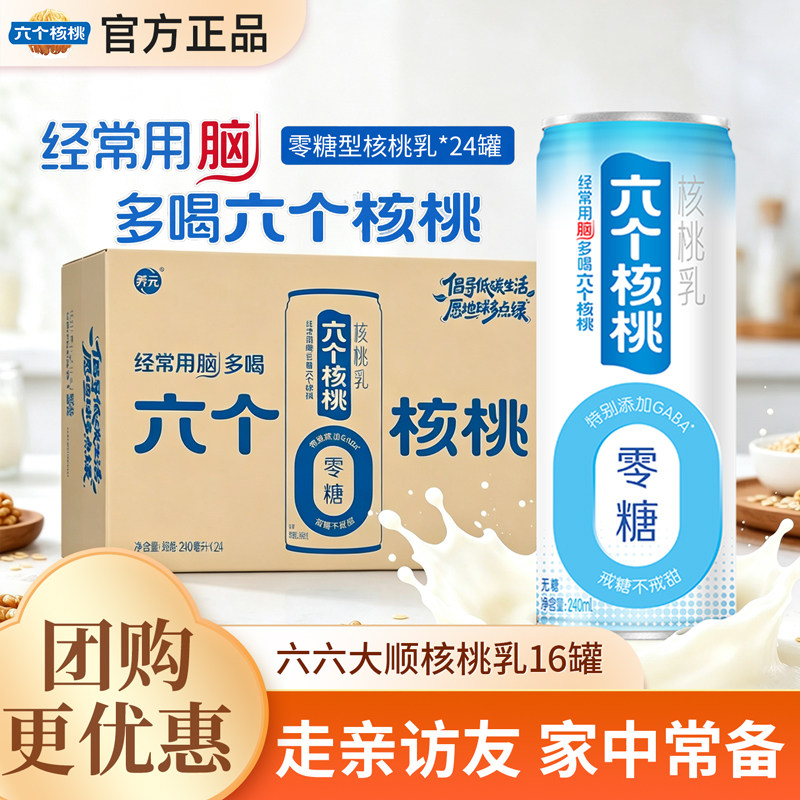 六个核桃240ml*24罐无糖型核桃乳