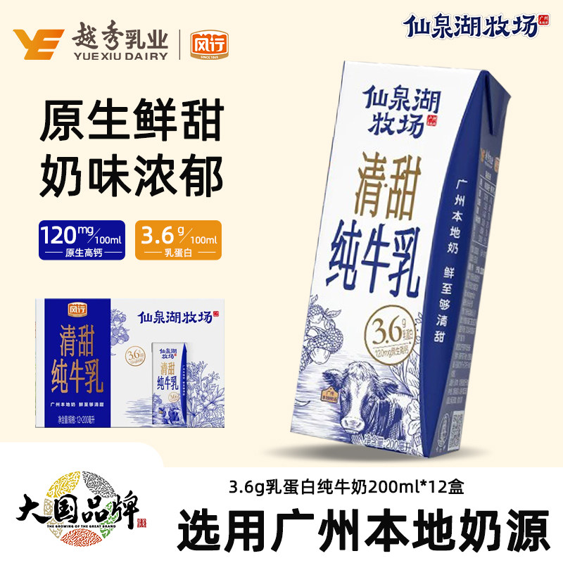 风行牛奶仙泉湖牧场3.6g乳蛋白