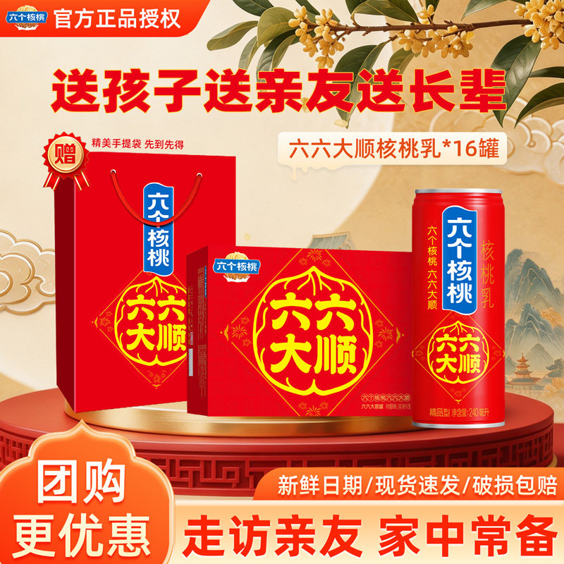【节日礼盒】六六大顺精品型六个核桃240ml*16罐优质蛋白饮料整箱
