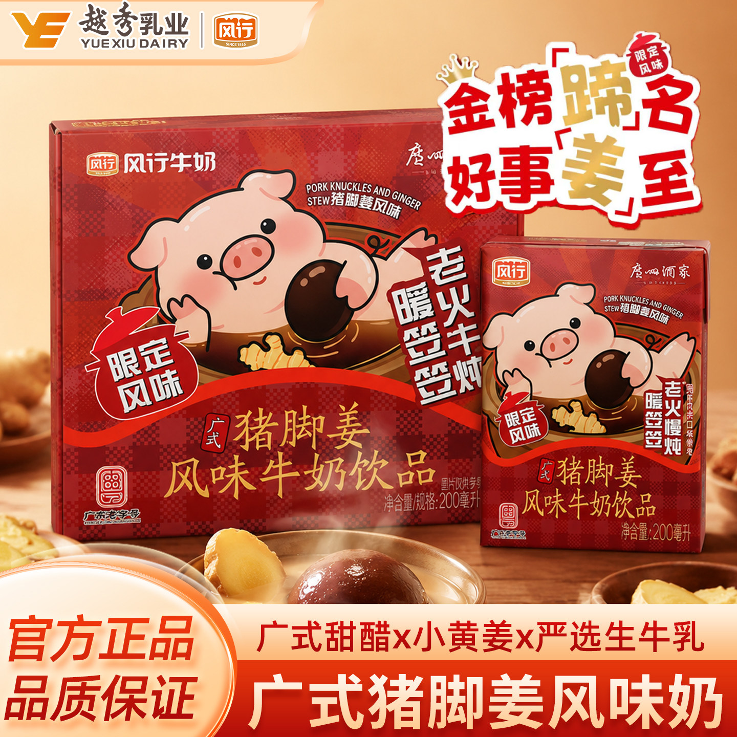 风行广式甜醋猪脚姜风味奶
