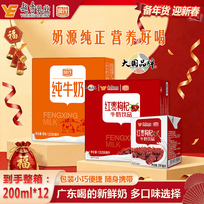 风行纯牛奶200ml*12盒红枣/蓝莓牛奶广州老牌含乳饮料品官方正品