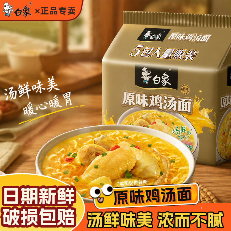 白象新经典原味鸡汤面5袋装