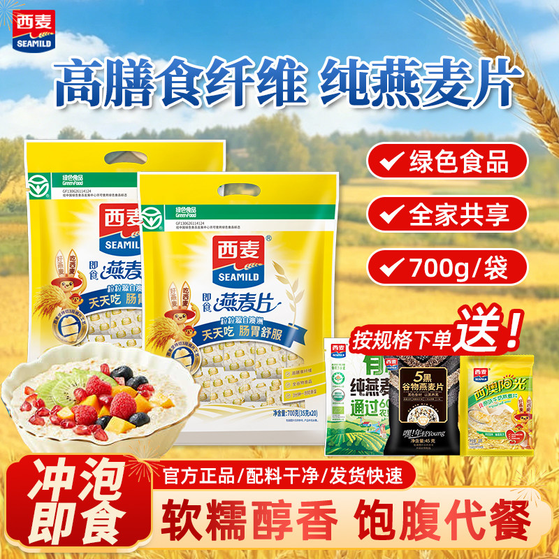 西麦燕麦片700g小袋装即食冲饮无蔗糖营养谷物早餐纯麦片独立小包
