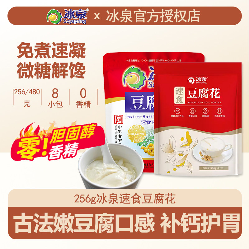 冰泉速食豆腐花256g/480g甜豆花早餐冲泡易凝结甜豆腐脑即食代餐